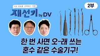 한 번 사면 오~래 쓰는 혼수 같은 수술기구!