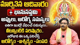 Bhanu Saptami Special 2024 : భాను స‌ప్త‌మి రోజు ఈ ఒక్క పనిచేస్తే .. | Bhanu Saptami Remedies |