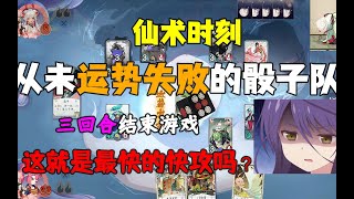 【陰陽師百聞牌】牌局玩运势队？这就是最快的快攻吗？