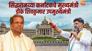 Karnataka CM | Siddaramaiah कर्नाटकचे मुख्यमंत्री होणार; तर D K Shivkumar उपमुख्यमंत्री