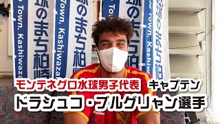 モンテネグロ水球男子代表－キャプテン：ドラシュコ・ブルグリャン選手からのメッセージ【東京2020オリンピックホストタウン】