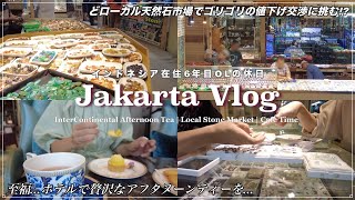 {vlog}ジャカルタ在住OL、ローカル天然石市場へ行く｜ホテルのアフタヌーンティーで贅沢なひと時を｜海外暮らし【インドネシア生活6年目OLの週末】