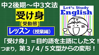 【英語】【文法】（中２後期～）中３　No.2「受け身（受動態）」　レッスン（授業編）