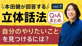 【Q\u0026Aまとめ7】本田健の「立体話法」30分Q\u0026A Vol.7「自分のやりたいことを見つけるには？」本田健の人生相談 ～Dear Ken～ | KEN HONDA |