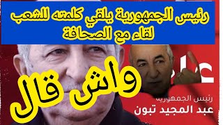 كلمة رئيس الجمهورية اليوم 💯أسمع واش هدر