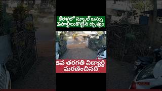 స్కూల్ బస్సు 3పాల్టీలు కొట్టిన దృశ్యం 5వ తరగతి విద్యార్థి మరణించినది కొత్త సంవత్సరం కేరళలో 7Htv