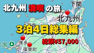 【福岡/北九州旅&グルメ 2023秋 2時間イッキ見！】全力で駆け抜けた4日間/KITAKYUSYU旅vlog総集編