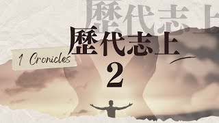 台北611晨禱 | 歷代志上 第2章 | 困境中神仍然在揀選 | 盧恒牧師 | 20240612