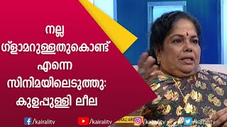 ജീവിതത്തിലെ ഏറ്റവും വലിയ സന്തോഷത്തെ കുറിച്ച് കുളപ്പുള്ളി ലീല| Kulappulli Leela | Nadirsha|Kairali TV