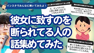 【27万人調査】「彼女に致すのを断られてる人の話」集めてみたよ