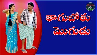 తాగుబోతు మొగుడు | #ThagubothuMogudu | Village Ultimate Comedy Short Fim #praveenboddula