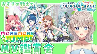 【#プロセカ 】#12 モアジャンのMV鑑賞会！☘【楪ひなた／#新人vtuber 】