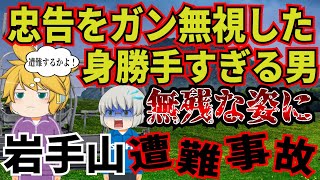 山を舐めた26歳男がビーサン、装備なしで2,000mの山へ出発。係員の忠告を無視したヤバすぎる末路…【2011年　岩手山遭難事故】