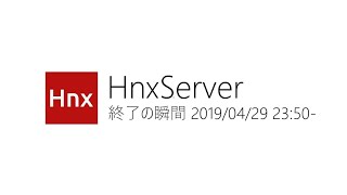 HnxServer終了の瞬間