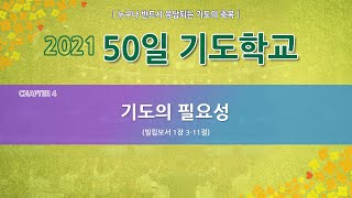 [한빛감리교회] 210304_50일 기도학교2_4강_기도의 필요성_백용현 담임목사