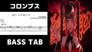 [ベースTAB] Kanaria - 酔いどれ知らず [BASS TAB]