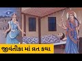 જીવંતીકા માં સંપૂર્ણ વ્રત કથા | Jivanteeka ma vrt katha sampurn gujratima