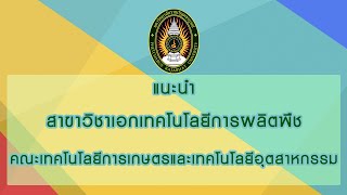 ประชาสัมพันธ์แนะนำ สาขาวิชาเอกเทคโนโลยีการผลิตพืช คณะเทคโนโลยีการเกษตรและเทคโนโลยีอุตสาหกรรม