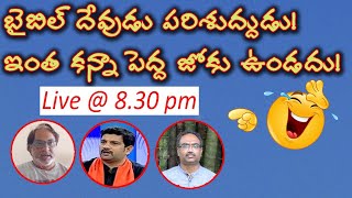 Bible God Is Holy | బైబిల్ దేవుడు పరిశుద్ధుడా? LaxmanKumar|LalithLumar|BhaskarRaju