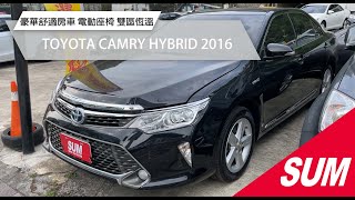 【SUM中古車】TOYOTA CAMRY HYBRID 2016｜豪華舒適房車 電動座椅 雙區恆溫 台北市