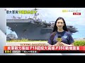 【2024環太平洋軍演】最新》卡爾文森號航母現身！東森採訪團隊夏威夷直擊@newsebc