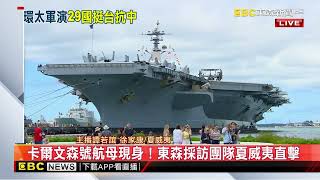 【2024環太平洋軍演】最新》卡爾文森號航母現身！東森採訪團隊夏威夷直擊@newsebc