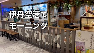 〈伊丹空港シリーズ〉肉が旨いカフェ NICK STOCK　大阪国際空港【地域グルメ】