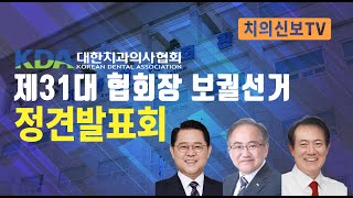 제31대 협회장 보궐선거 정견발표회