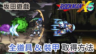 Rockman X5 MegaMan X5 ロックマンX5 全道具 \u0026 裝甲位置 All Items \u0026 Armor Locations