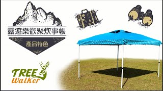 【27秒搭建 ● 使用 ● 特點】快速炊事帳｜炊事帳｜客廳帳，快搭、百變組合、高防水