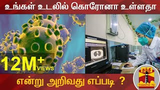 உங்கள் உடலில் கொரோனா உள்ளதா என்று அறிவது எப்படி ? | COVID19 | Corona Virus