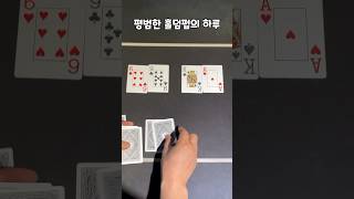 [운발조은망게임]홀덤펍 운좋은 아재조심 홀덤은 오늘 내가 질수있습니다 하지만 다음에 내가 더이기면됩니다#홀덤#포커#홀덤펍#신사#신사빅스택#유투브#열오빠#구독