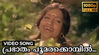 Prabhaatham Poomarakkombil Video Song | Manasa Vacha Karmana | Sukumaran, Seema