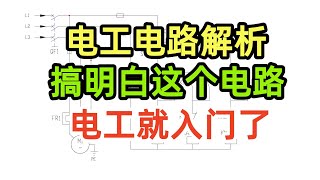 電工電路解析，搞明白這個電路，電工就入門了