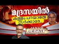 മദ്രസയിൽ കള്ളം പറയാതെ സർക്കാരെ | JANAM DEBATE | FULL PART | JANAM TV | 15-10-2024