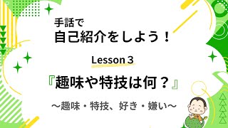 【大分県初心者手話】手話で自己紹介してみよう！③『趣味や特技は何？』〜趣味・特技、好き・嫌い〜