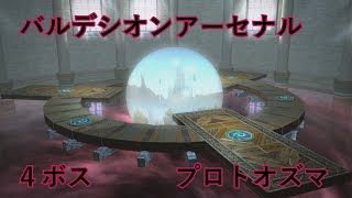 【FF14】バルデシオンアーセナル 4ボス プロトオズマ