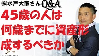 不動産投資家【４５歳の人は何歳までに資産形成するべきか】