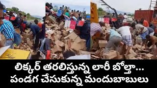 లిక్కర్ తరలిస్తున్న లారీ బోల్తా | Liquor Lorry Overturned On Tekkali National Highway