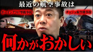 「チェジュ航空機事故」「JAL機衝突事故」についての正直な見解をお話しします【ホリエモン 切り抜き 堀江貴文 】