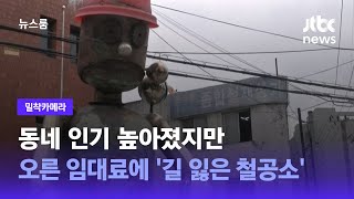 [밀착카메라] 동네 인기 높아졌지만…오른 임대료에 '길 잃은 철공소' / JTBC 뉴스룸