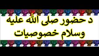 د حضور صلی الله علیه وسلام خصوصیات , Maulana Mohammad Idress, Islami Larshowani3