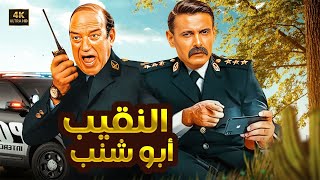 حصريا ولأول مره فيلم الكوميديا - النقيب ابو شنب - بطولة رامز جلال وحسن حسني