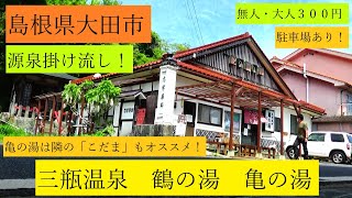 鶴の湯・亀の湯　島根県大田市　一度いくべし！　No,９３８