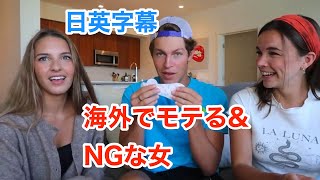 海外ドラマ\u0026YouTuber | 彼氏多すぎな女は..海外で外国人にモテる\u0026NGな女性のタイプ | 日本語\u0026英語字幕 | 英語解説 | 聞き流し