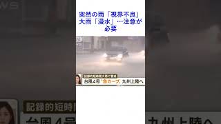 突然の雨「視界不良」大雨「浸水」…注意が必要