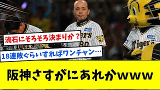 阪神さん、こっから14連敗しても優勝出来る【なんJ反応集】【5chスレ】【2chスレ】【プロ野球】