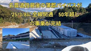 名豊道路最後の関門蒲郡バイパスが'25/3/8全線開通と国交中部整備局が正式発表　国坂トンネル、御津金野インター付近の進捗状況　炎の街道　2024/12/24