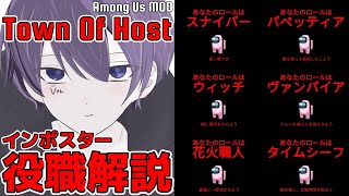 【MOD解説】Town Of Host：インポスター役職編【Among Us / 宇宙人狼】