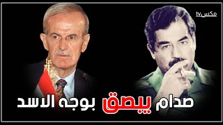 شاهد صدام حسين يبصق بوجه حافظ الأسد ضمن اجتماع القمة العربية وذهول جميع من كان في القاعة !!